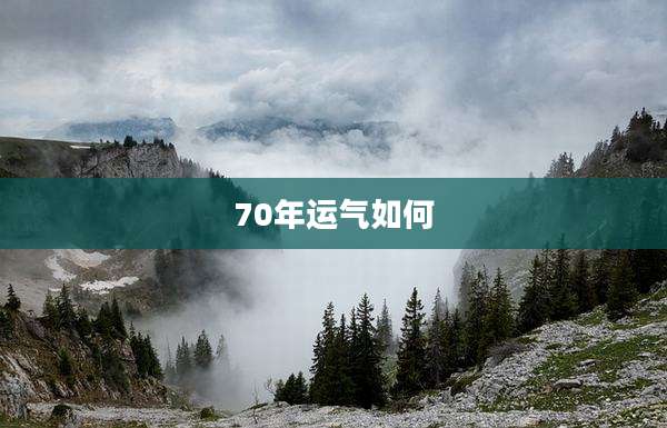 70年运气如何