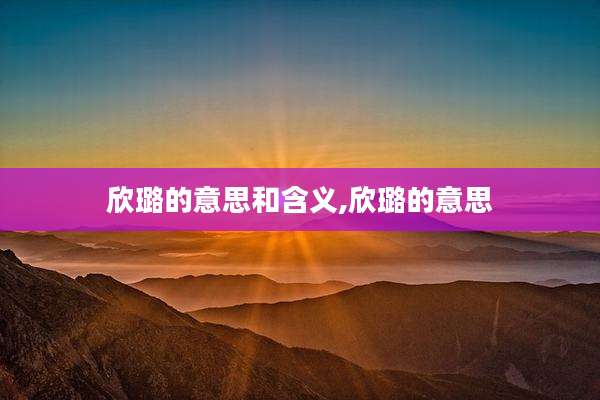 欣璐的意思和含义,欣璐的意思