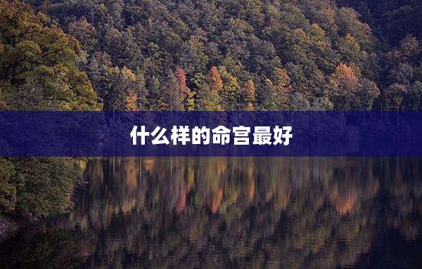 什么样的命宫最好