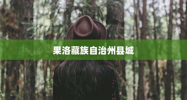 果洛藏族自治州县城
