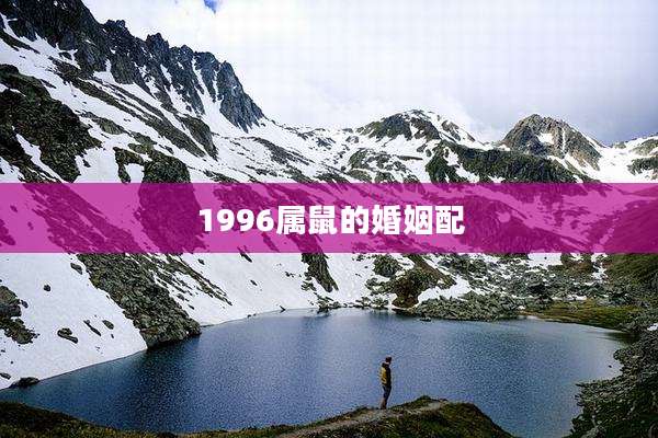 1996属鼠的婚姻配