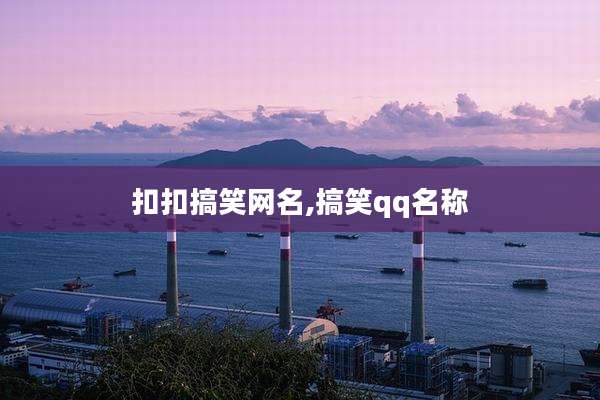 扣扣搞笑网名,搞笑qq名称