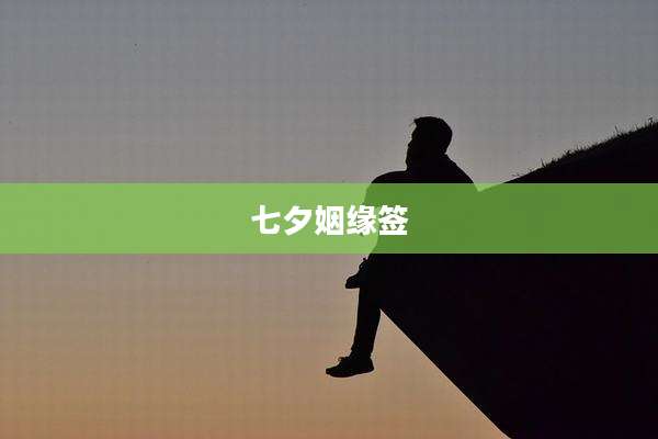 七夕姻缘签