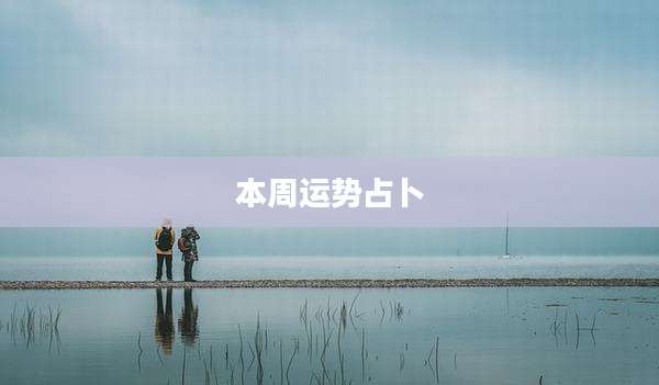 本周运势占卜
