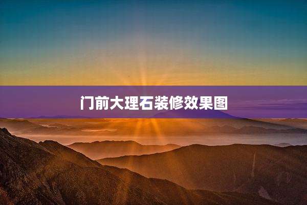 门前大理石装修效果图