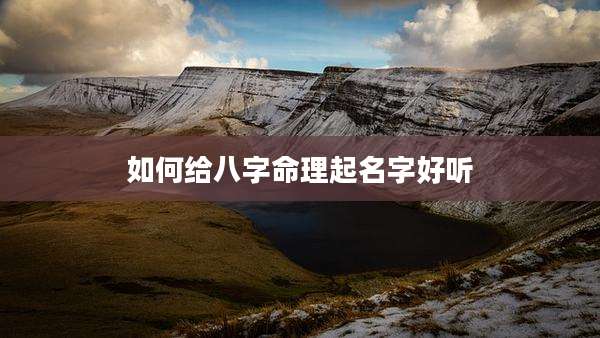 如何给八字命理起名字好听