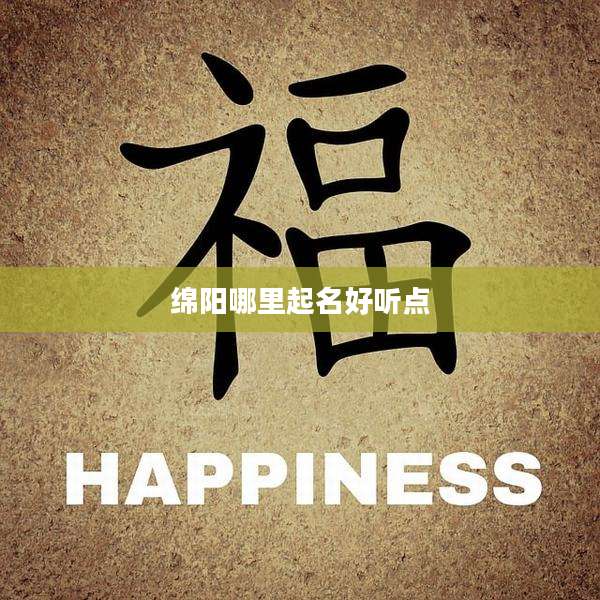 绵阳哪里起名好听点