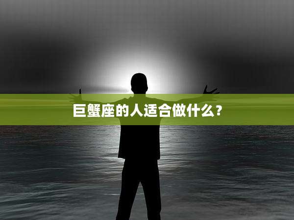 巨蟹座的人适合做什么？