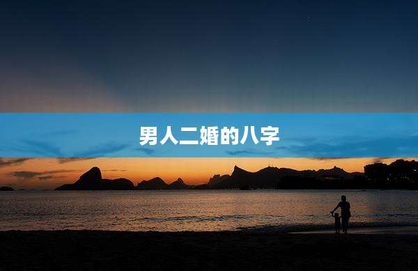 男人二婚的八字