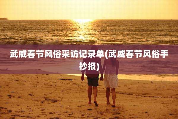 武威春节风俗采访记录单(武威春节风俗手抄报)