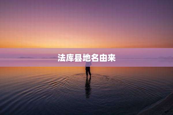 法库县地名由来