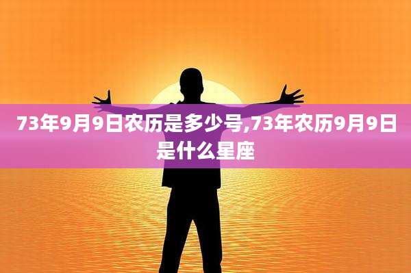 73年9月9日农历是多少号,73年农历9月9日是什么星座