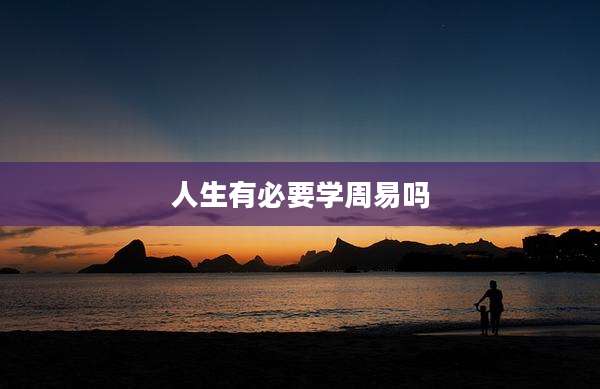 人生有必要学周易吗