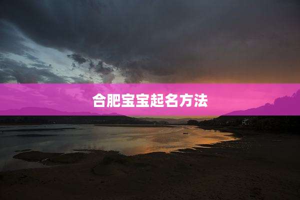 合肥宝宝起名方法