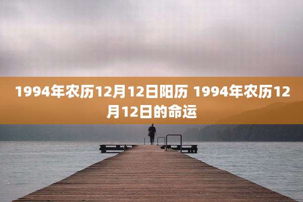 1994年农历12月12日阳历 1994年农历12月12日的命运