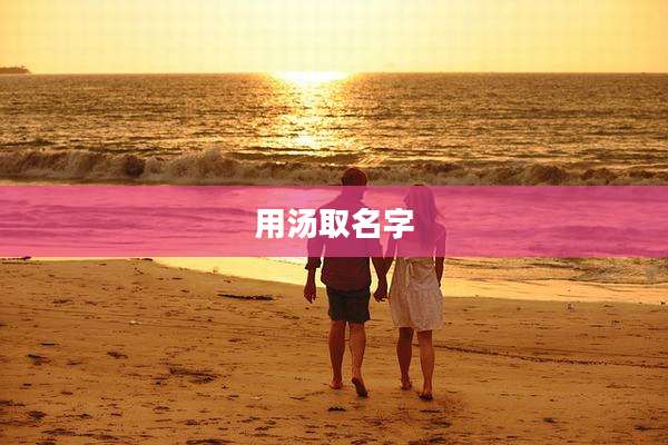 用汤取名字