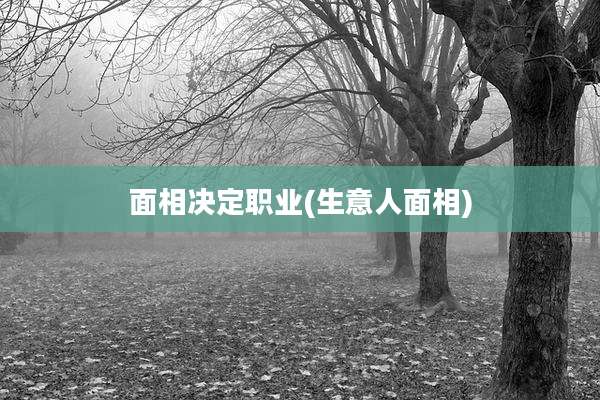 面相决定职业(生意人面相)