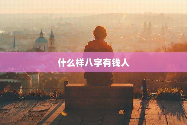 什么样八字有钱人