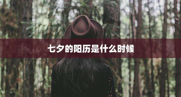 七夕的阳历是什么时候