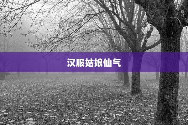 汉服姑娘仙气