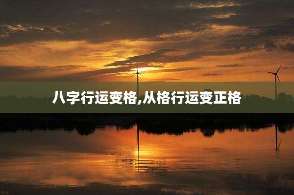 八字行运变格,从格行运变正格