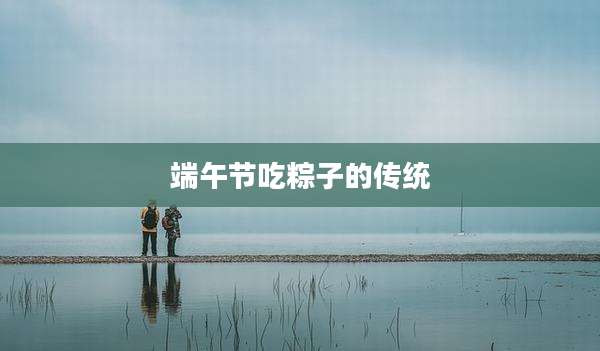 端午节吃粽子的传统