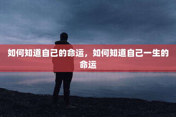 如何知道自己的命运,如何知道自己一生的命运