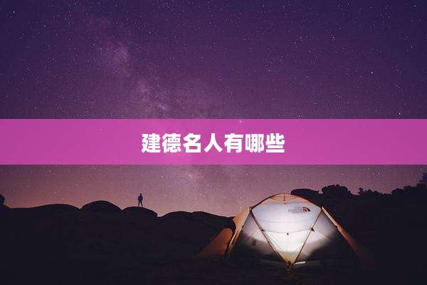 建德名人有哪些