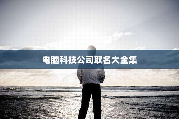 电脑科技公司取名大全集