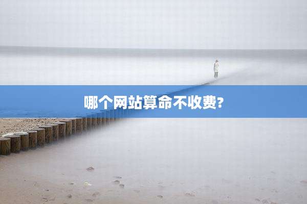 哪个网站算命不收费?