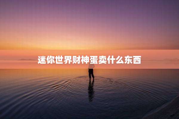 迷你世界财神蛋卖什么东西