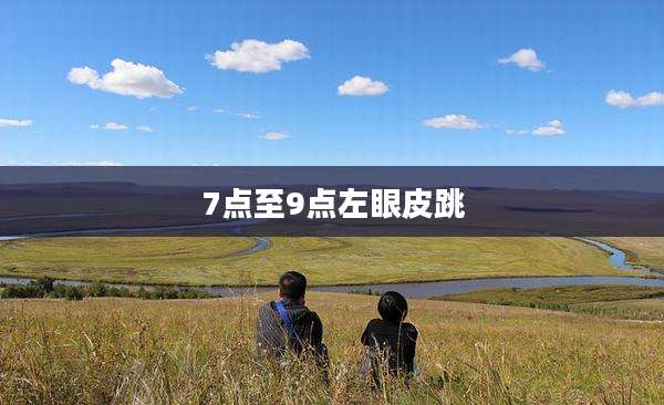 7点至9点左眼皮跳