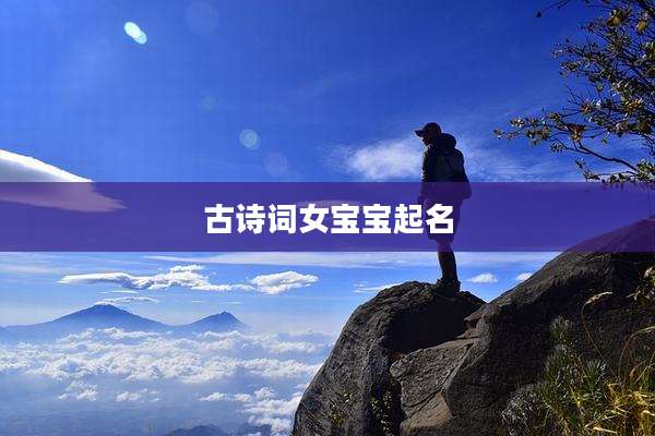 古诗词女宝宝起名