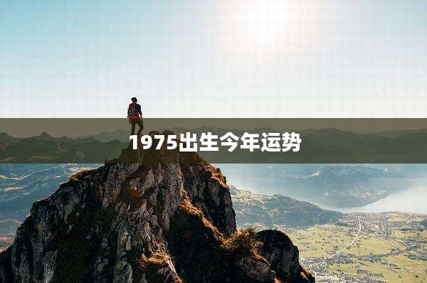 1975出生今年运势