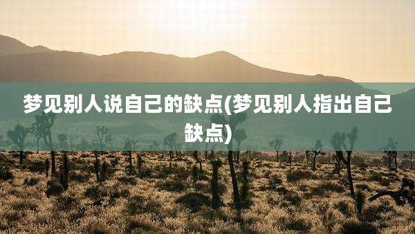 梦见别人说自己的缺点(梦见别人指出自己缺点)