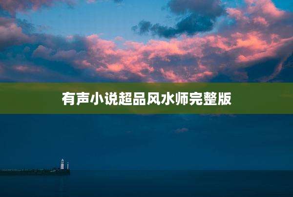 有声小说超品风水师完整版