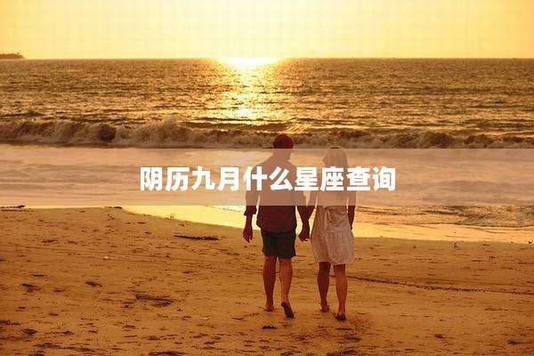 阴历九月什么星座查询