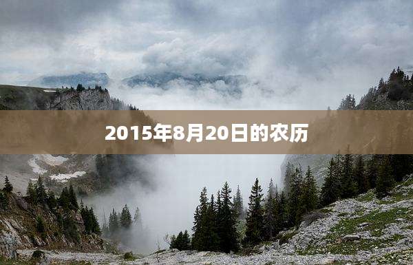 2015年8月20日的农历