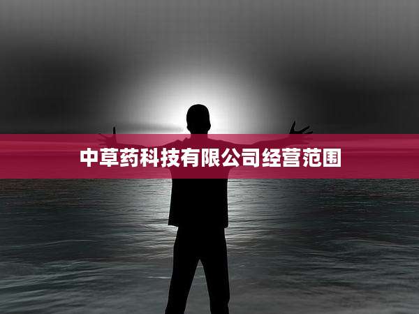 中草药科技有限公司经营范围