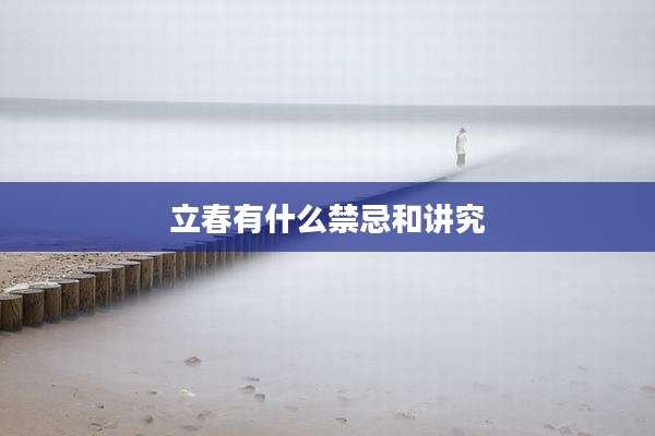 立春有什么禁忌和讲究