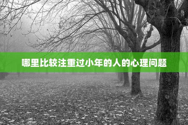 哪里比较注重过小年的人的心理问题