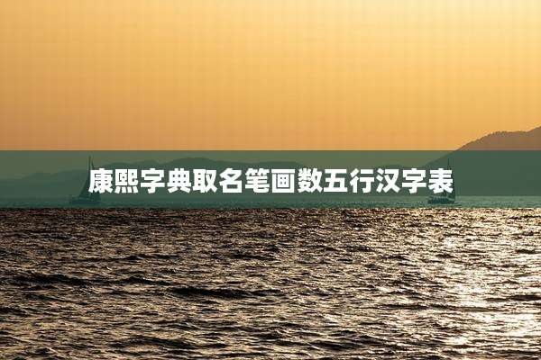 康熙字典取名笔画数五行汉字表