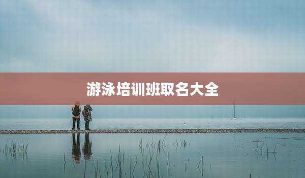 游泳培训班取名大全