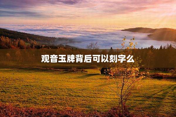 观音玉牌背后可以刻字么