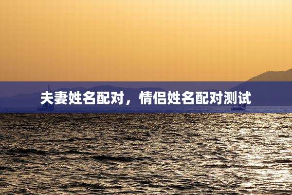 夫妻姓名配对，情侣姓名配对测试
