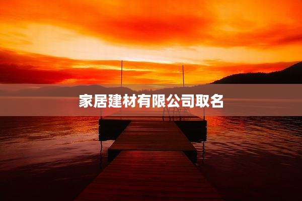 家居建材有限公司取名