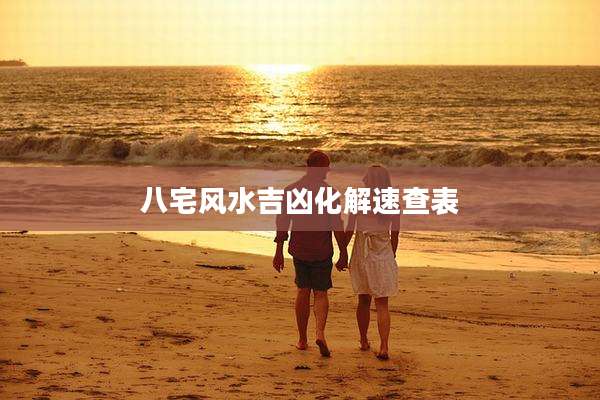 八宅风水吉凶化解速查表