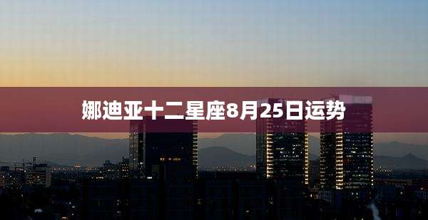娜迪亚十二星座8月25日运势