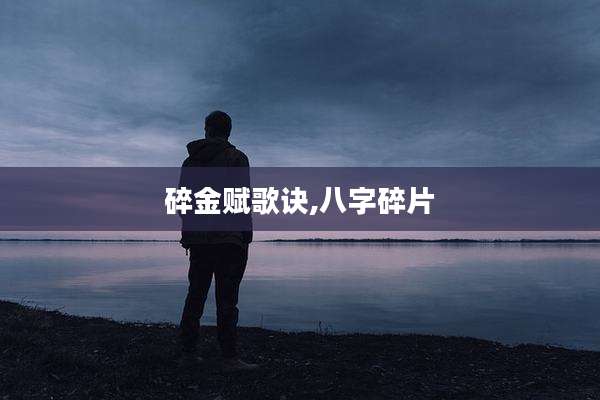 碎金赋歌诀,八字碎片
