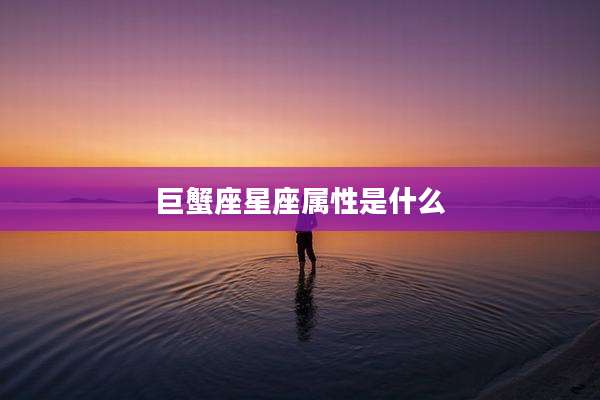巨蟹座星座属性是什么
